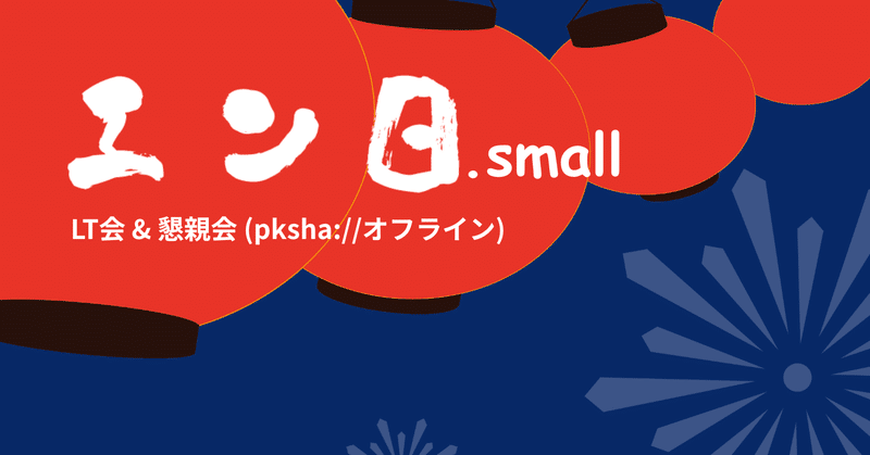 PKSHA グループ横断の LT & 懇親会「エン日.small」