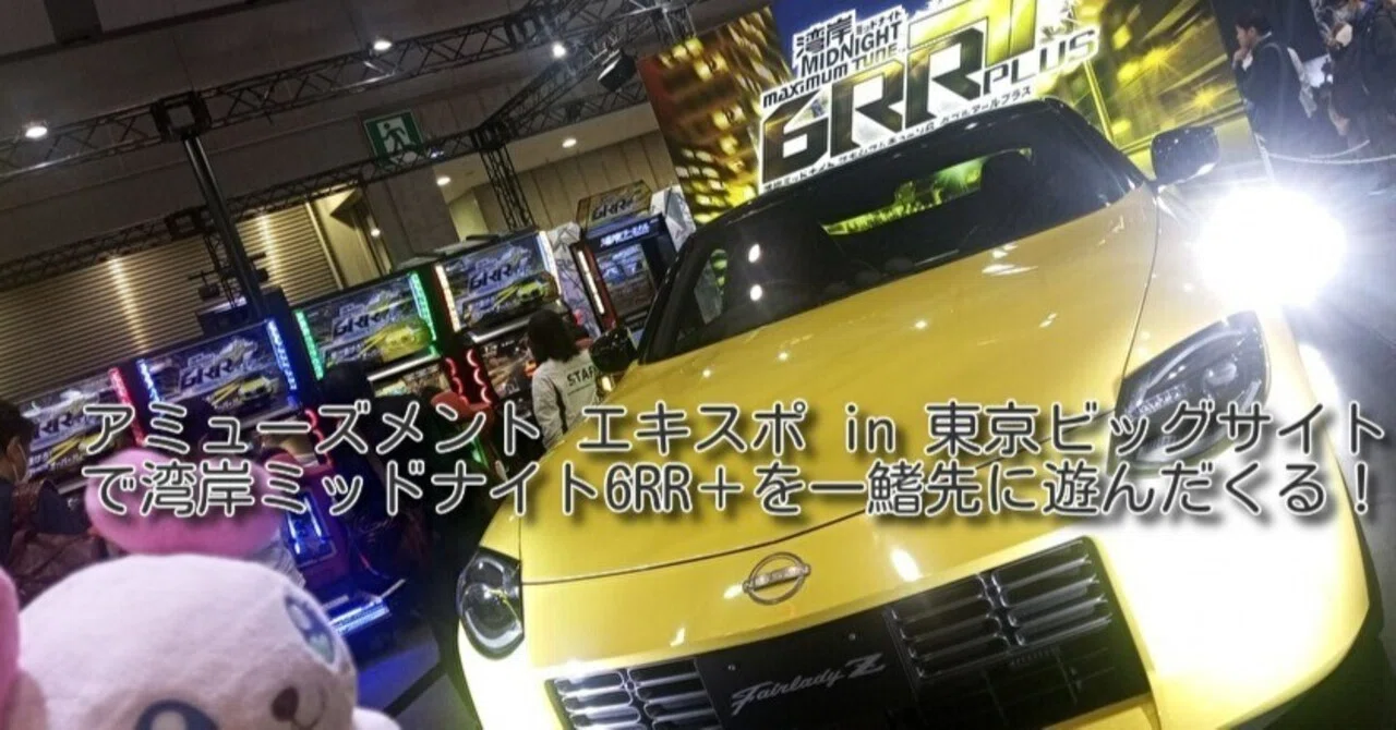 アミューズメント エキスポ in 東京ビッグサイトにて待望の湾岸