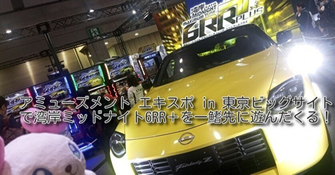 アミューズメント エキスポ in 東京ビッグサイトにて待望の湾岸