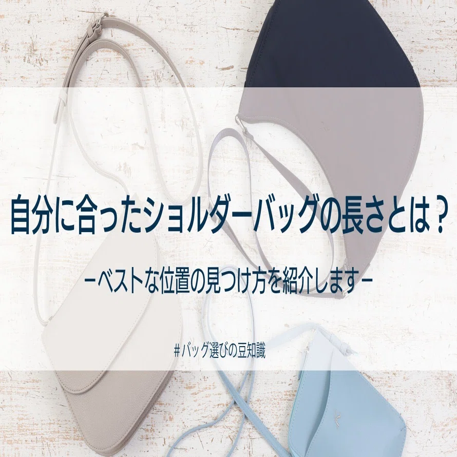 未処理/天然】 ? 肩掛け楽ちんバッグS・L大きさ比較 サイズ表