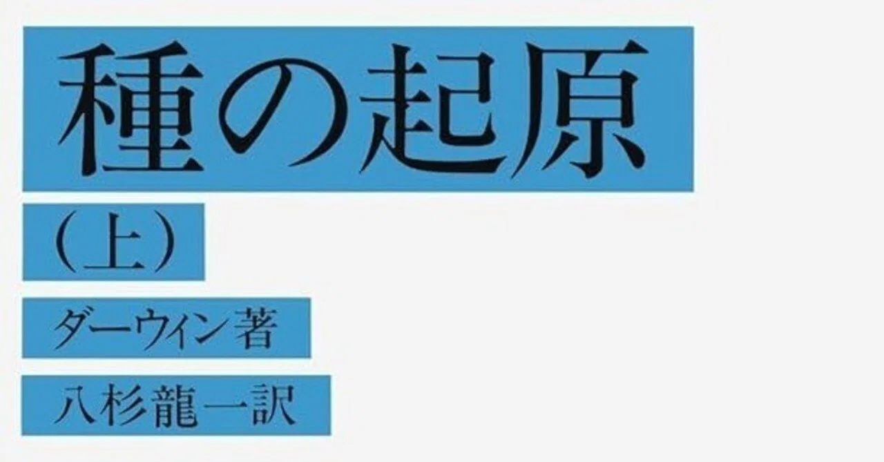 □要約≪種の起源（上）≫｜まつき