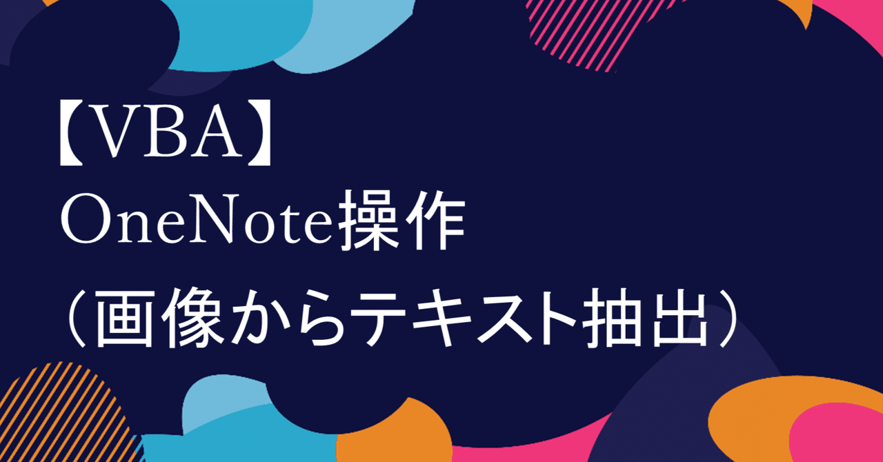【VBA】OneNote操作(画像からテキスト抽出)|地獄の油揚げ