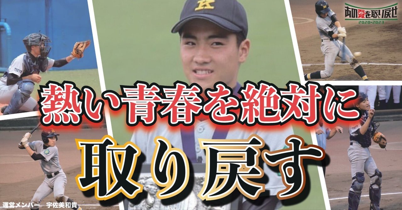 運営最年長の22歳でも、気持ちは高校球児に戻って（運営 宇佐美
