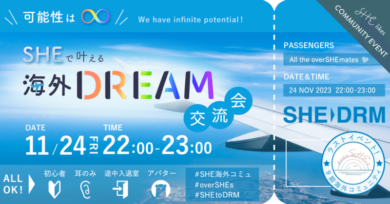 「＼可能性は∞／SHEで叶える海外DREAM交流会」イベントレポート