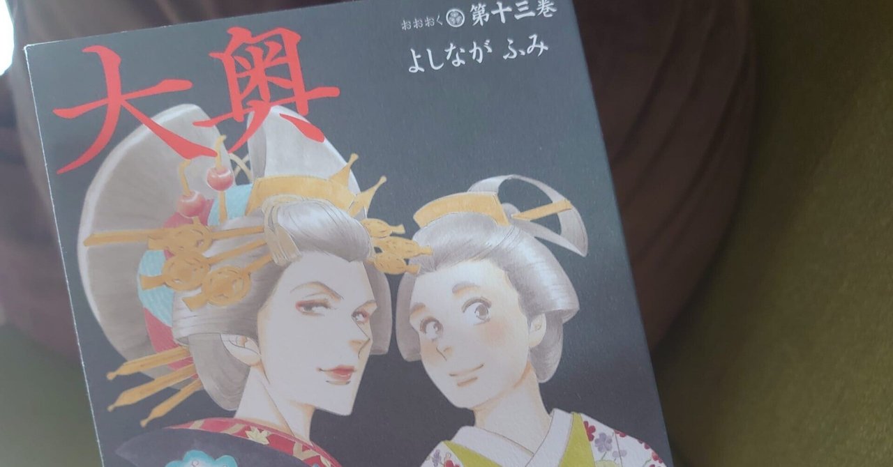 大奥　レイプ 大奥』第13巻 地獄が網羅されるが「それでも光明はある」と信じられる物語｜カンバセーション・ピース
