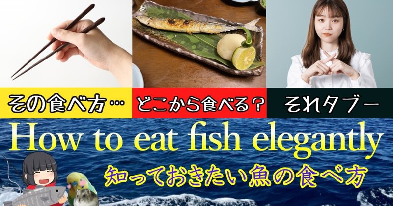 モテる魚の食べ方/How to eat fish elegantly