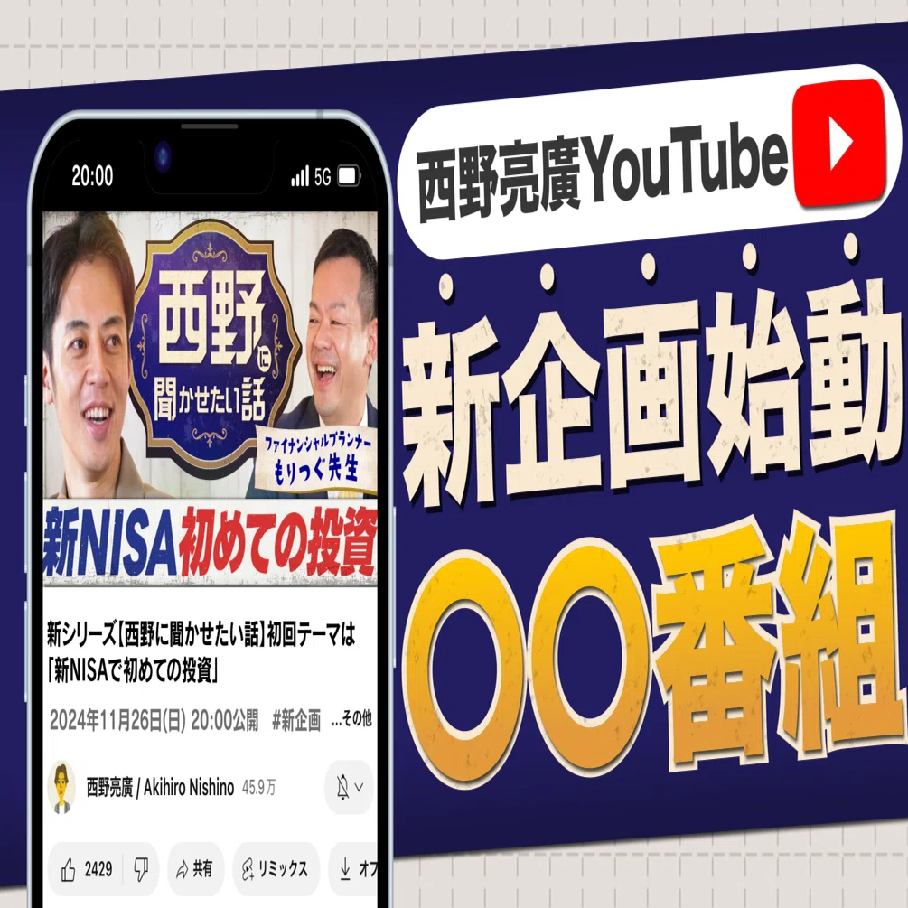 ざっきー様専用 新企画】西野亮廣YouTubeで「当たり前」を再定義 