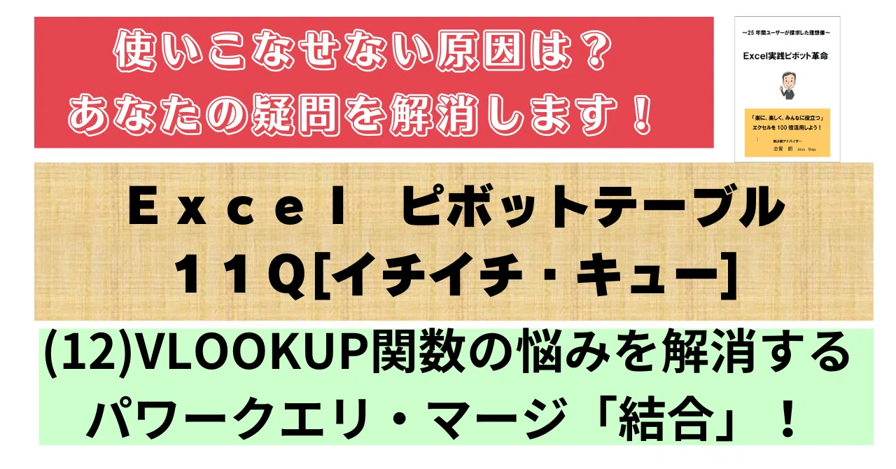 「確認用」　　裁断済み38冊セット　Ecel　関数　ピボットテーブルクエリパワー ピボットテーブル11Q (12)VLOOKUP関数とパワークエリ・マージは同じ