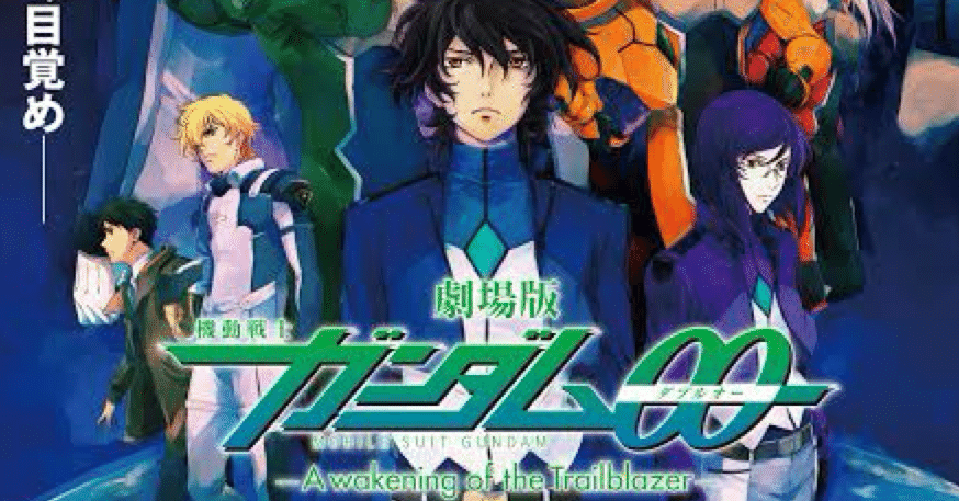 劇場版 機動戦士ガンダム00（ダブルオー）-A wakening of the