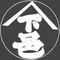 下邑家住宅|国登録有形文化財