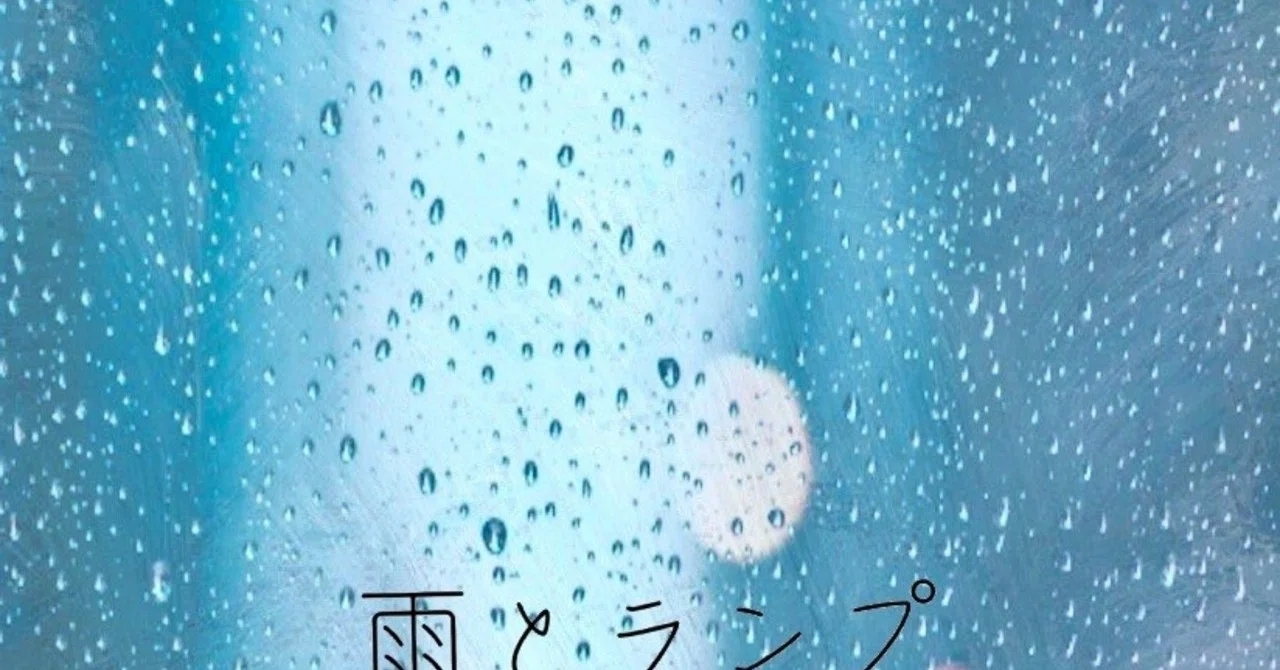 雨とランプ、名前の由来について|札幌の美容室「雨とランプ」