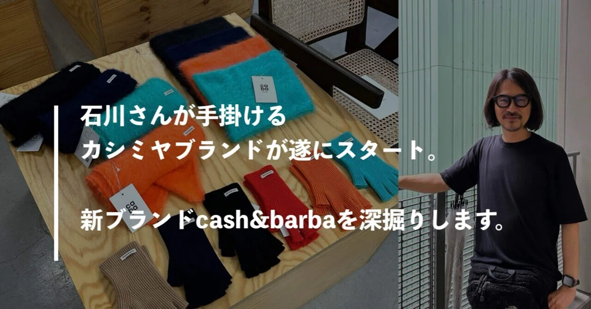 石川さんが手掛けるカシミヤブランドが遂にスタート。新ブランド 