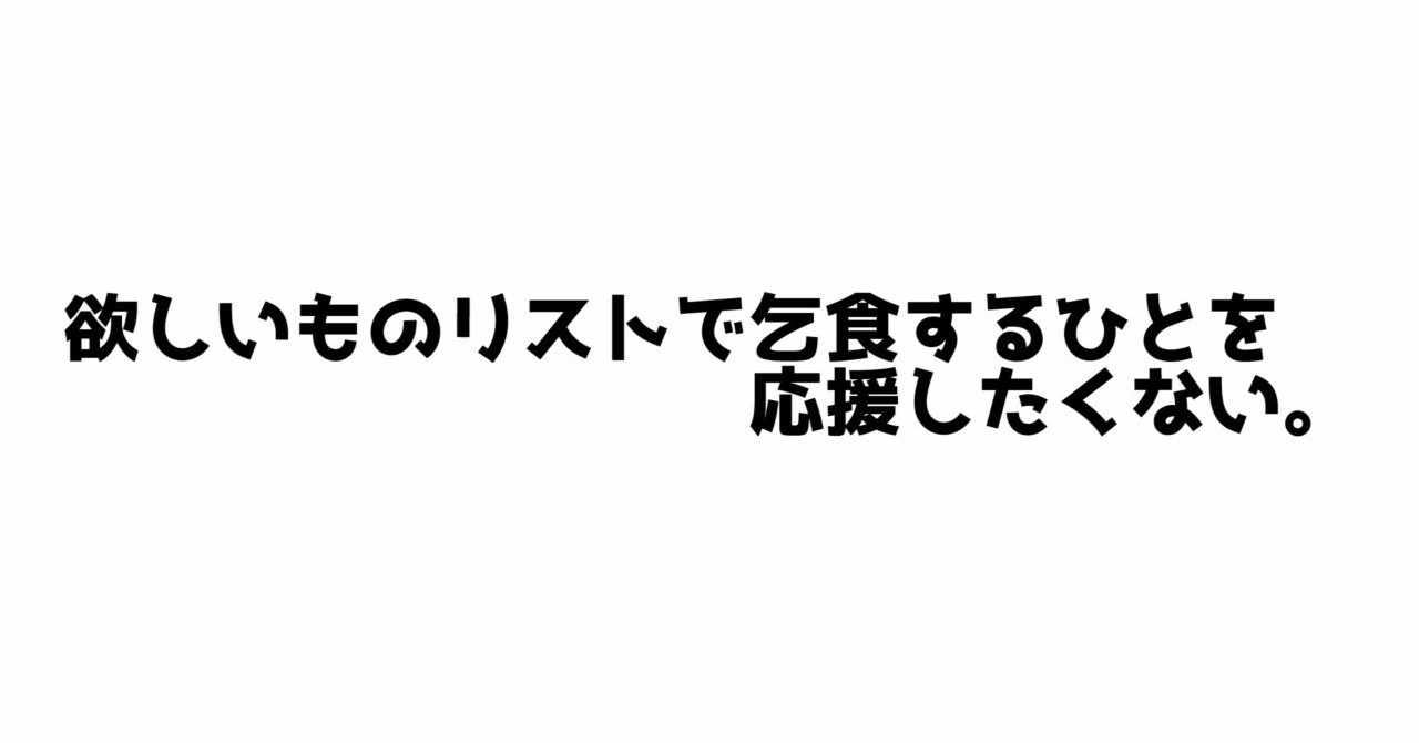 欲しいものリストで乞食するひとを応援したくない だいなま Note