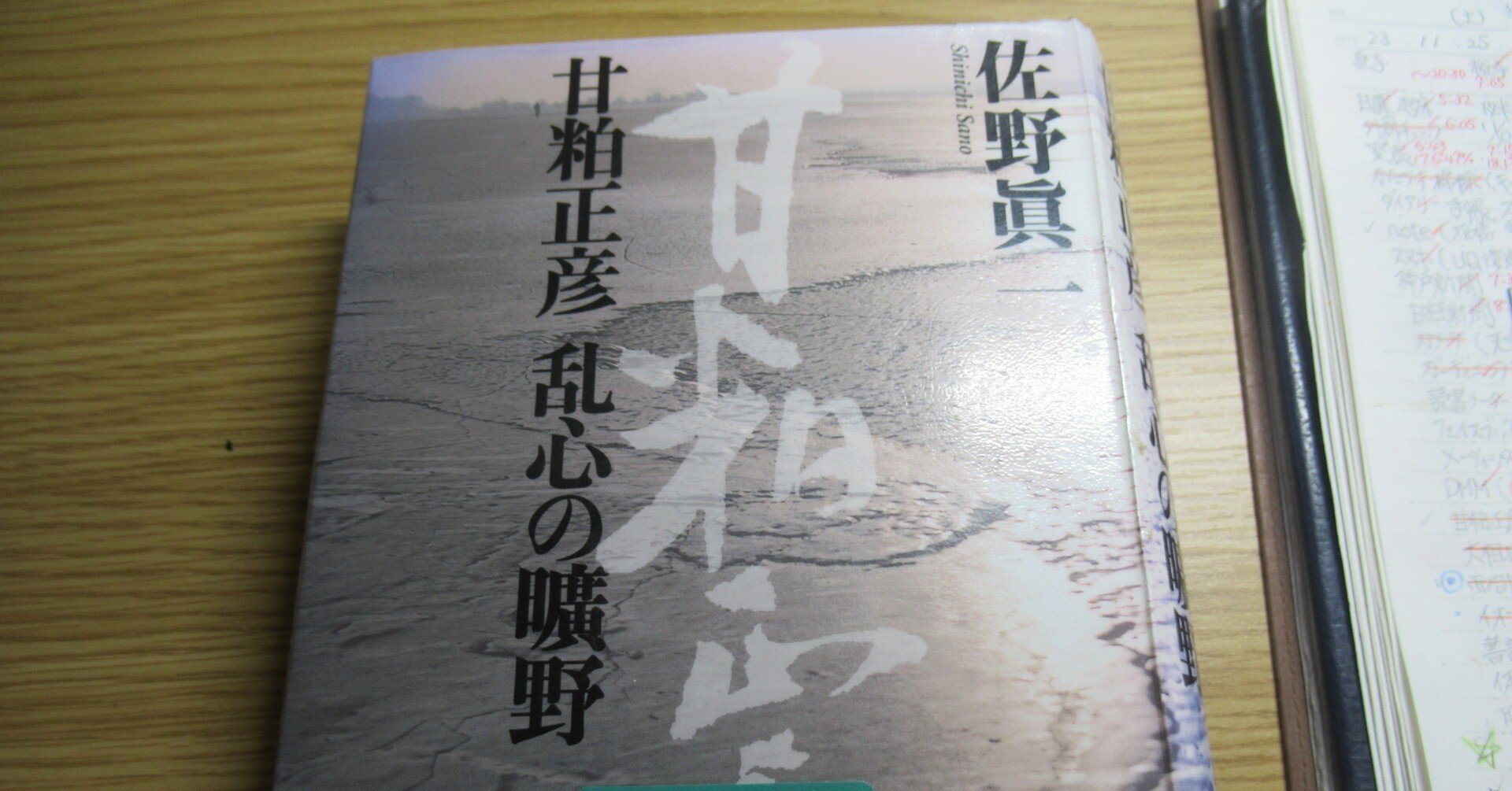 読み出のある本『甘粕正彦 乱心の曠野』読書感想文｜岡本正行