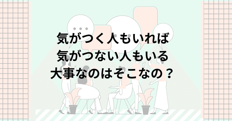 気がつくとか気が付かないとか