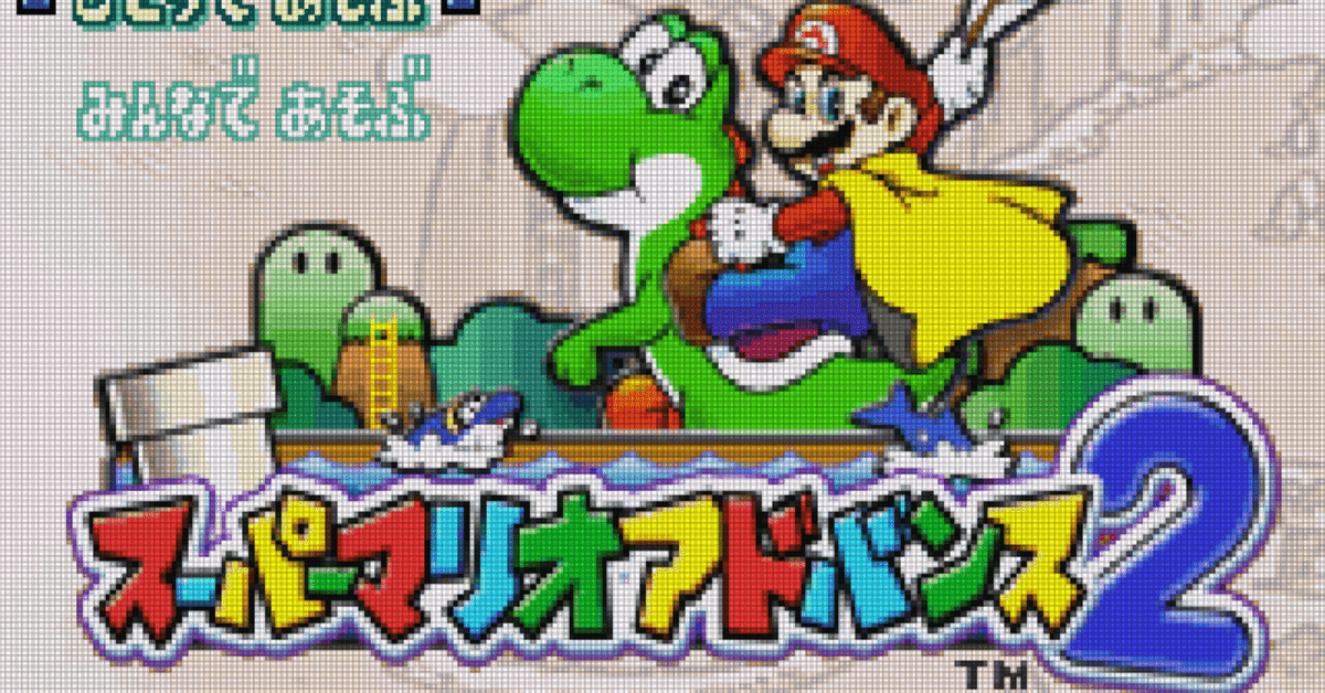 GBA:8] スーパーマリオアドバンス2と私。｜みんはい