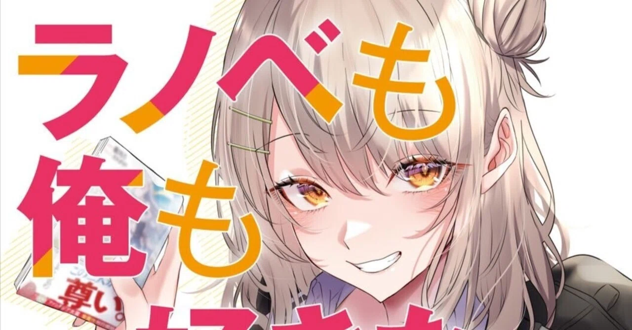 【note連載版】ライトノベル回顧2023｜レビュー：『ラノベも俺も好きなギャル』 川田戯曲 著（ファンタジア文庫） ｜東大新月お茶の会