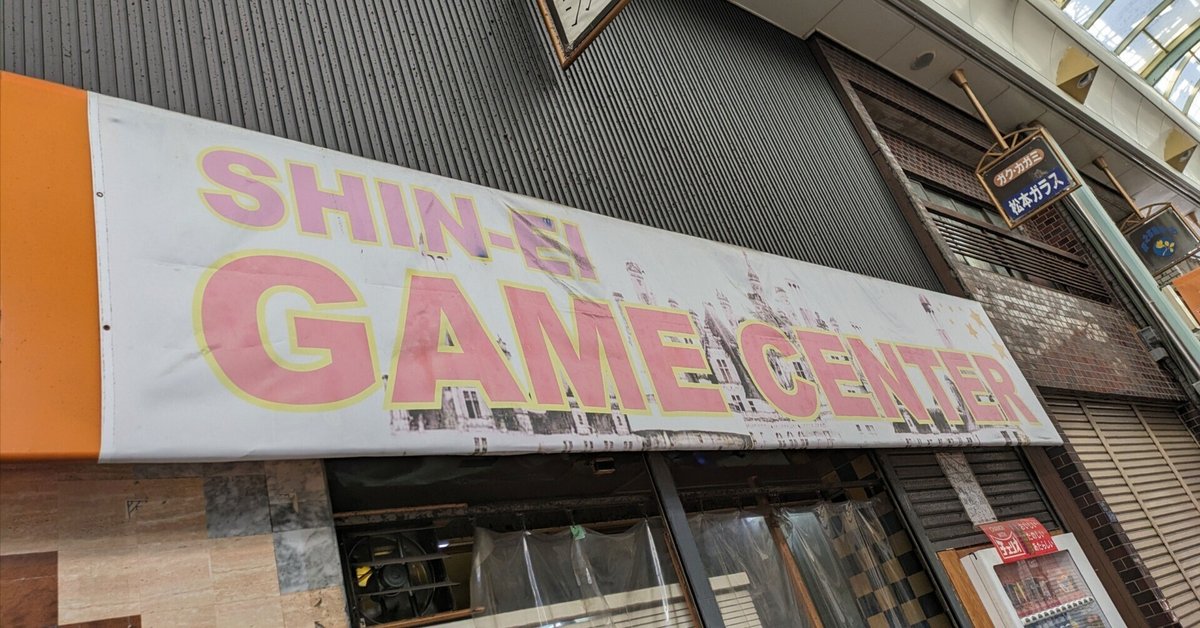 懐かしいミナミのゲーセンに行ってみた｜じゃむ