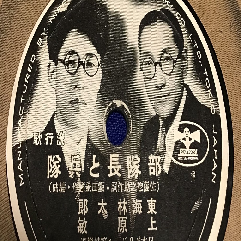 部隊長と兵隊 （東海林太郎・上原敏）。｜ねこや