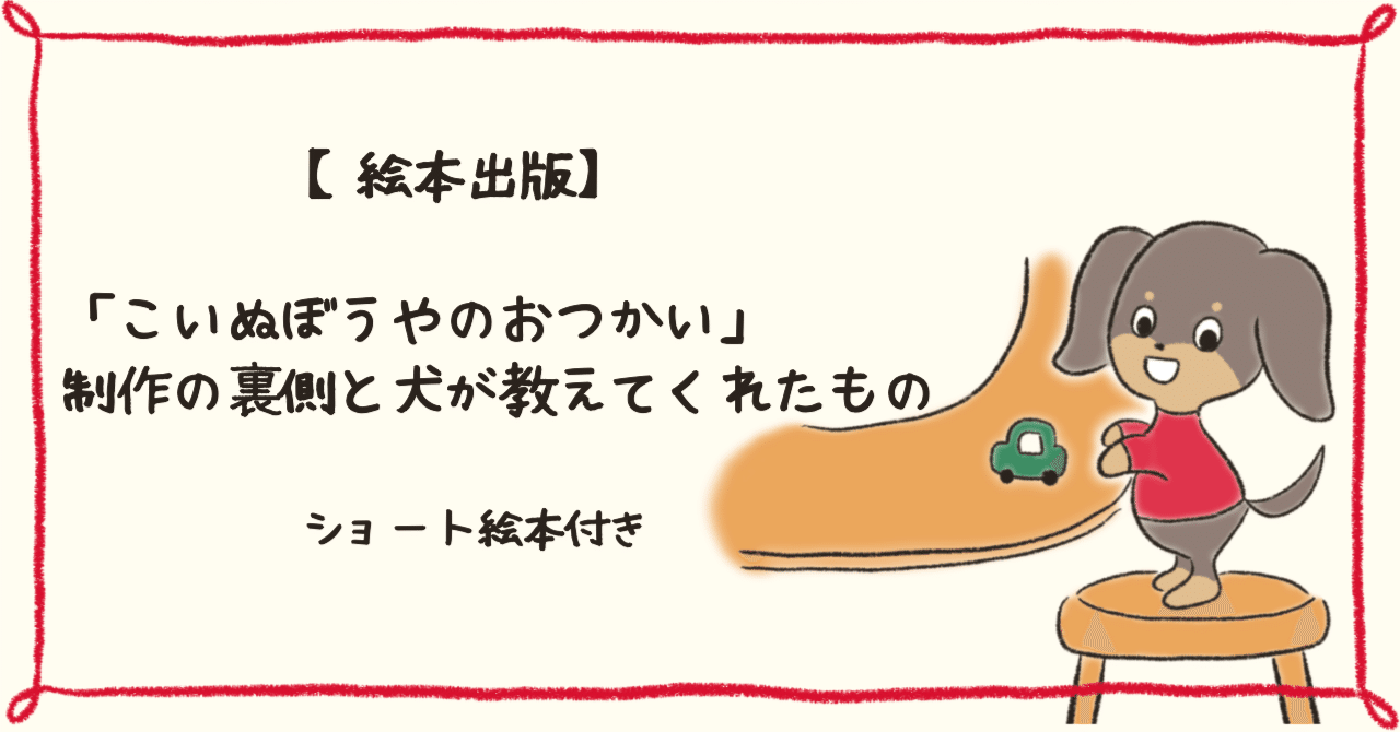 絵本出版】「こいぬぼうやのおつかい」制作の裏側と犬が教えてくれた