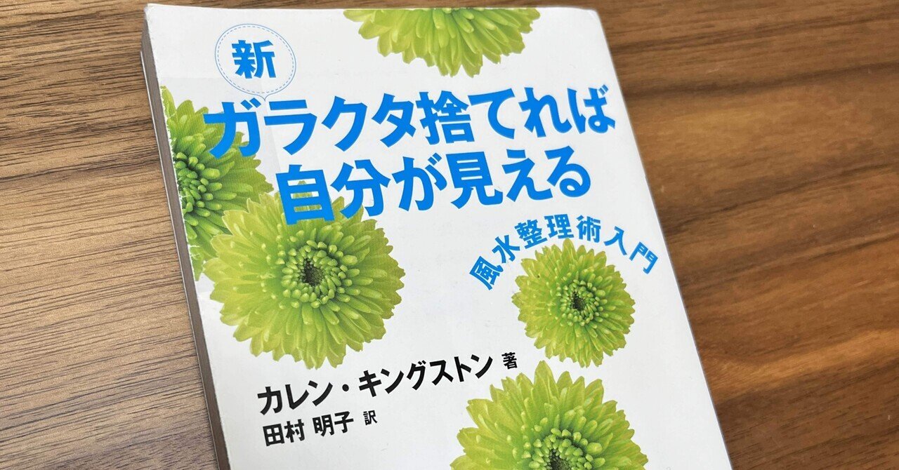 Amazon.co.jp: ガラクタ捨てれば自分が見える: 風水整理術入門