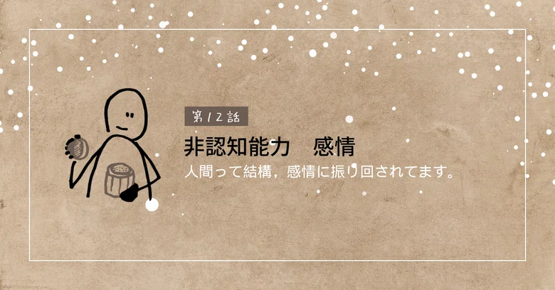 Make your emotions your own.｜気にしいい先生のよりどころ