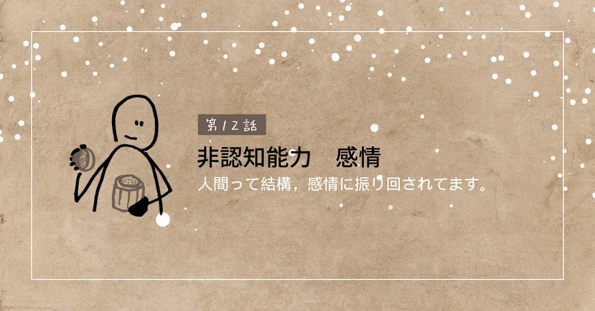 Make your emotions your own.｜気にしいい先生のよりどころ