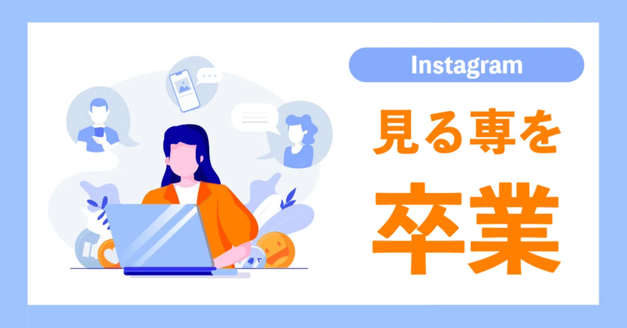 ずっと見る専だったinstagram始めてみる。｜okao