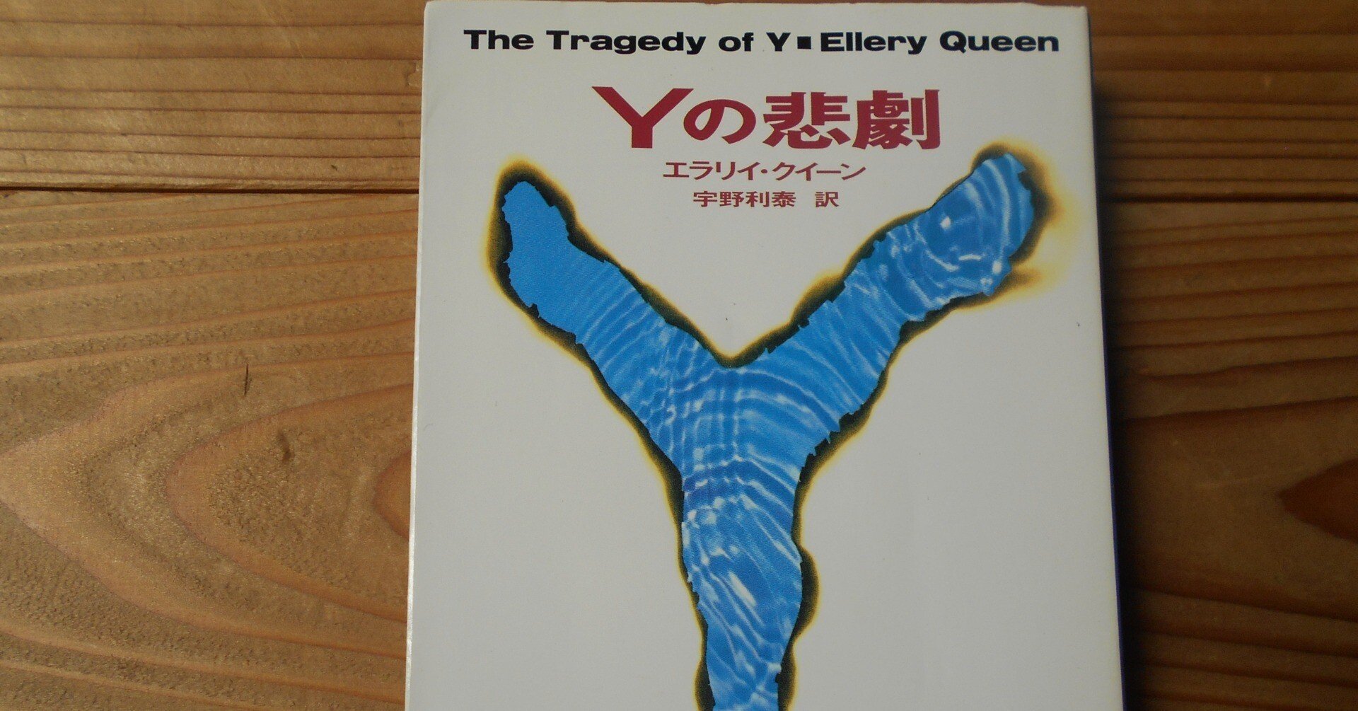読書紹介59 「Yの悲劇」｜しあわせめがね