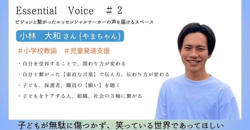 児童発達支援をしているやまちゃんの声 〜Essential Voice〜