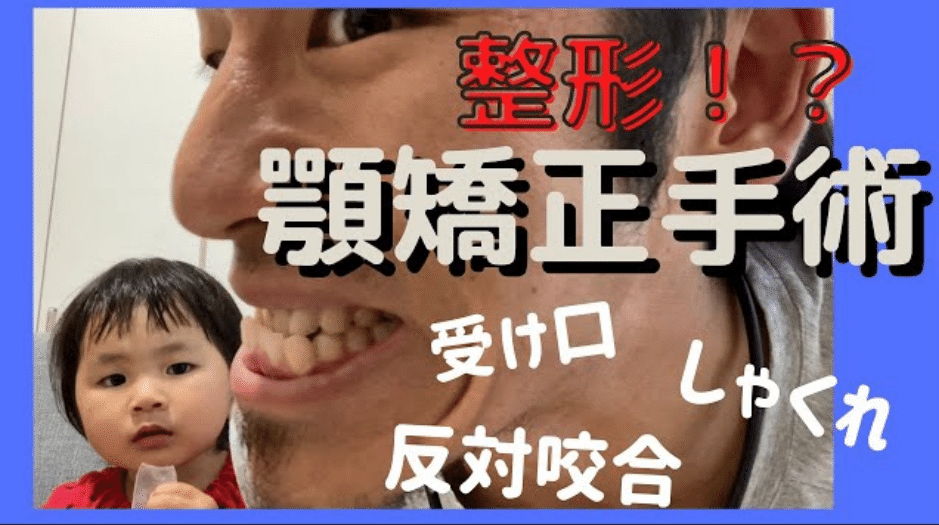 ㊙️顎変形症治療㊙️/執刀医、大学病院、矯正歯科、矯正歯科の先生について|ささきんち〜顎と子育てとビジネスと時々筋肉〜 ㊙️顎変形症治療㊙️/執刀医、大学病院、矯正歯科、矯正歯科の先生について|ささきんち〜顎と子育てとビジネスと時々筋肉〜