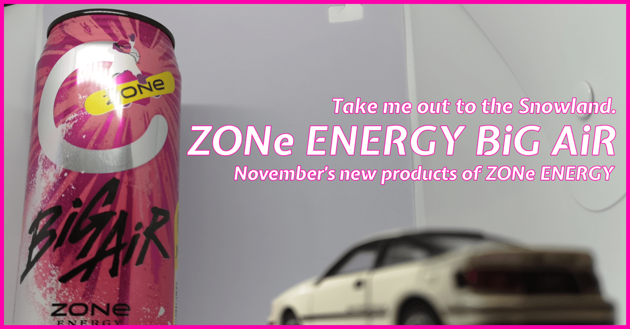 世界最速レビュー: 11月の #ZONeエナジー 新作、 #BiGAiR (ビッグエア