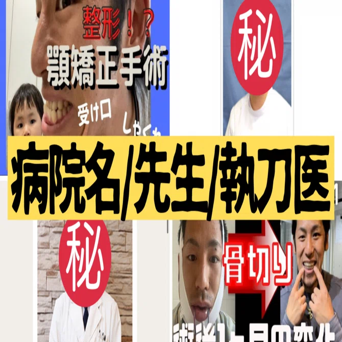 ㊙️顎変形症治療㊙️/執刀医、大学病院、矯正歯科、矯正歯科の先生