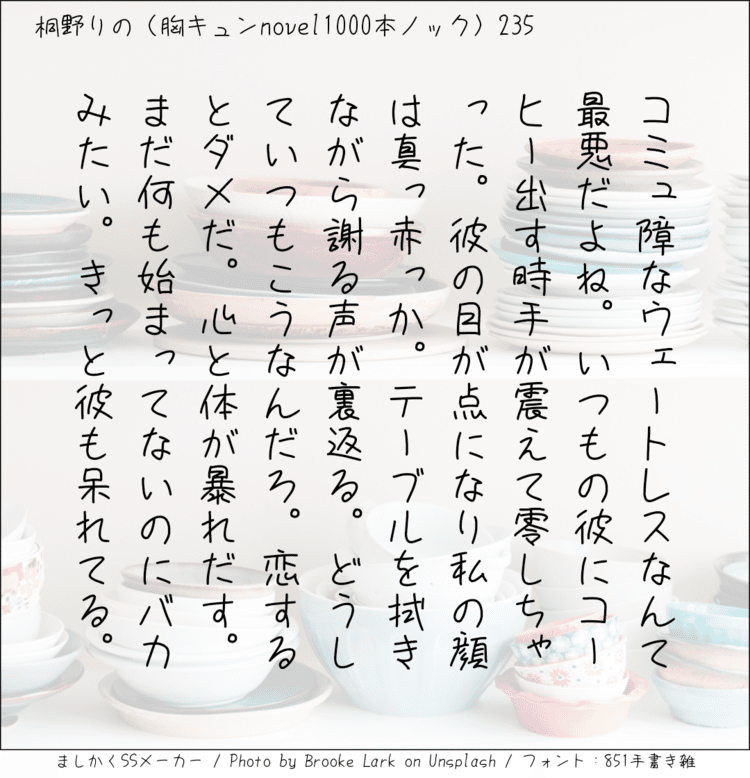 コミュ障なウェートレスなんて最悪だよね。いつもの彼にコーヒー出す時手が震えて零しちゃった。彼の目が点になり私の顔は真っ赤っか。テーブルを拭きながら謝る声が裏返る。どうしていつもこうなんだろ。恋するとダメだ。心と体が暴れだす。まだ何も始まってないのにバカみたい。きっと彼も呆れてる。#140字SS #140字小説 #短編小説 #ショートショート #超ショートショート #短編 #恋愛 #恋愛小説 

#恋愛物語 #胸キュンnovel1000本ノック #胸キュン #恋物語 #日記 #小説 #140字で恋する