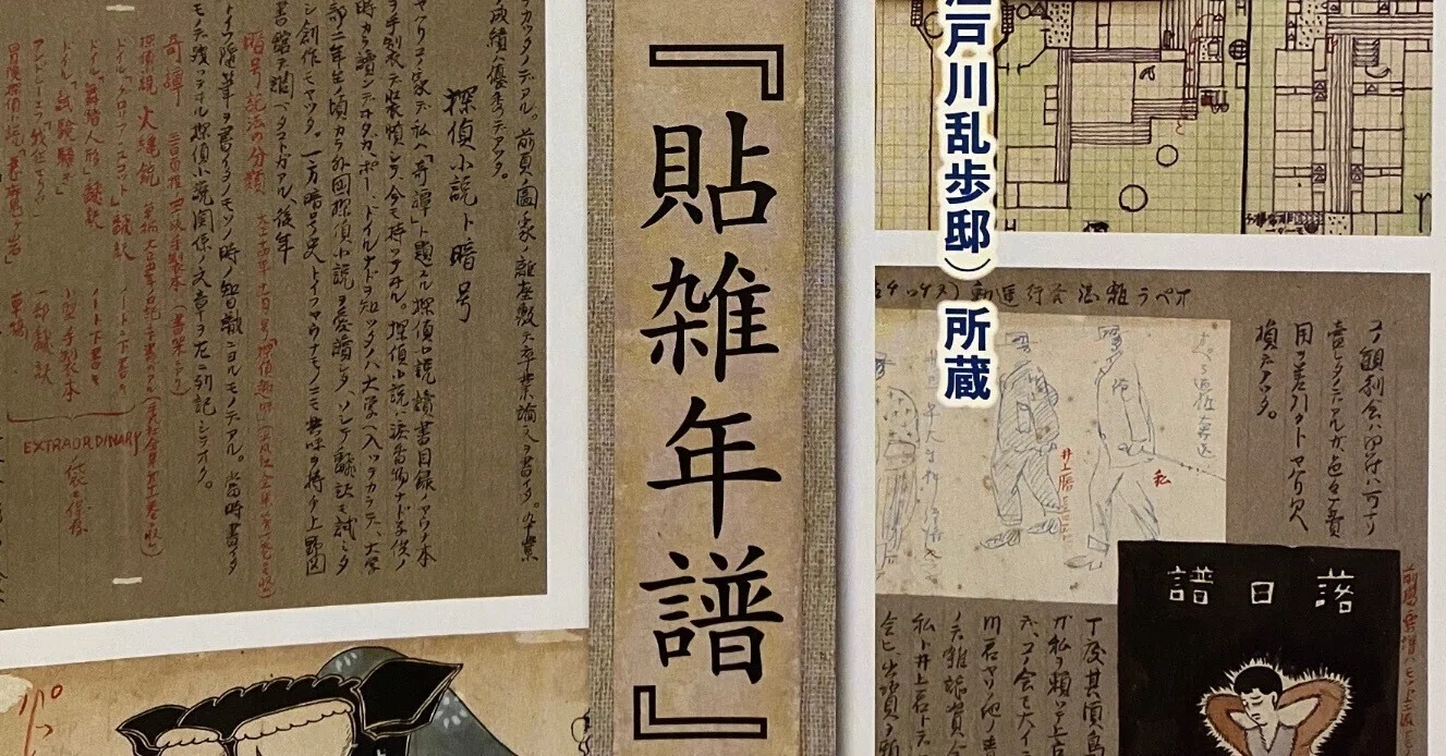 シンポジウム「江戸川乱歩 自筆資料の魅力と可能性」に行ってきました
