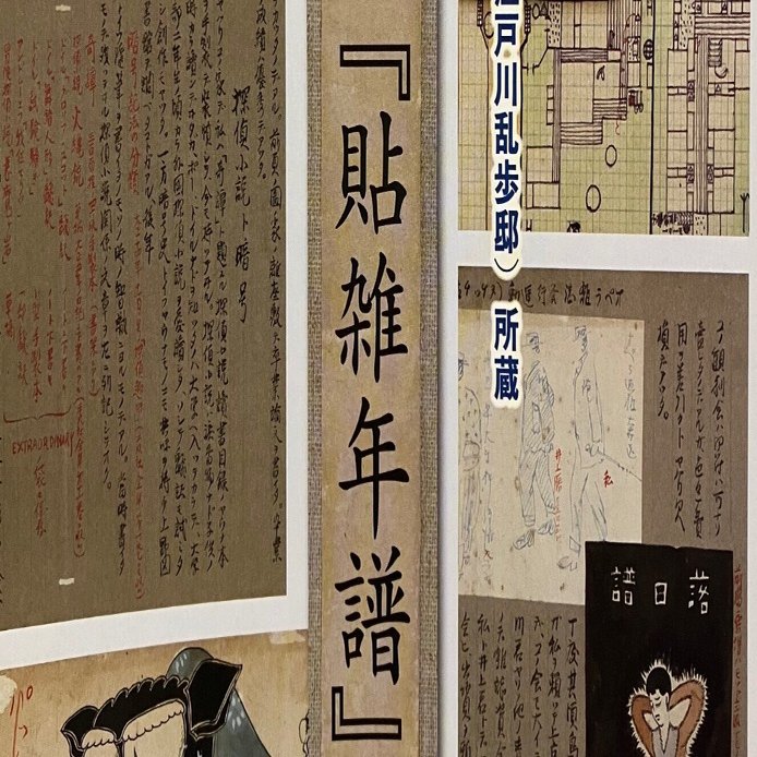 シンポジウム「江戸川乱歩 自筆資料の魅力と可能性」に行ってきました