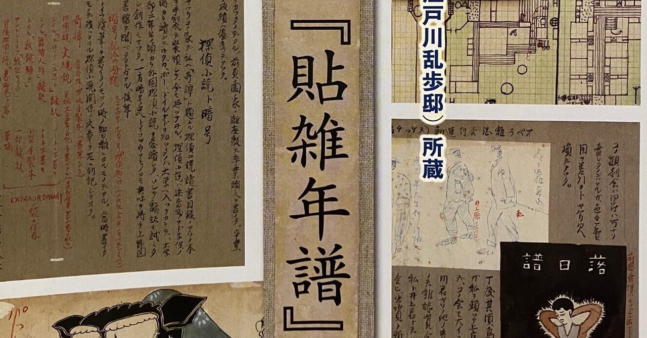 シンポジウム「江戸川乱歩 自筆資料の魅力と可能性」に行ってきました