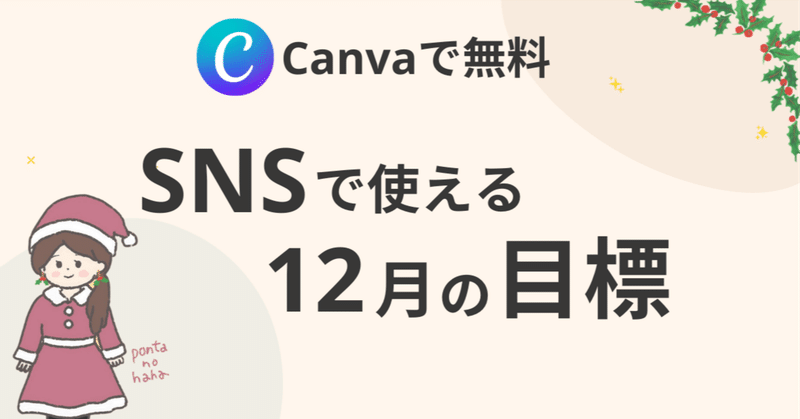 【無料プレゼント】Canvaで作成！SNS（XやThreads）で使える12月の目標