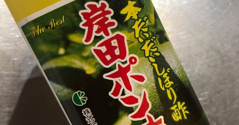 味ポンほど差のつく調味料はないと思っています。岸田ポン酢を使ったガチの味ポンの作り方。