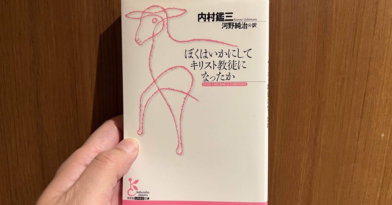 ぼくはいかにしてキリスト教徒になったか』内村鑑三著、河野純治 ぼくはいかにしてキリスト教徒になったか』内村鑑三著、河野純治