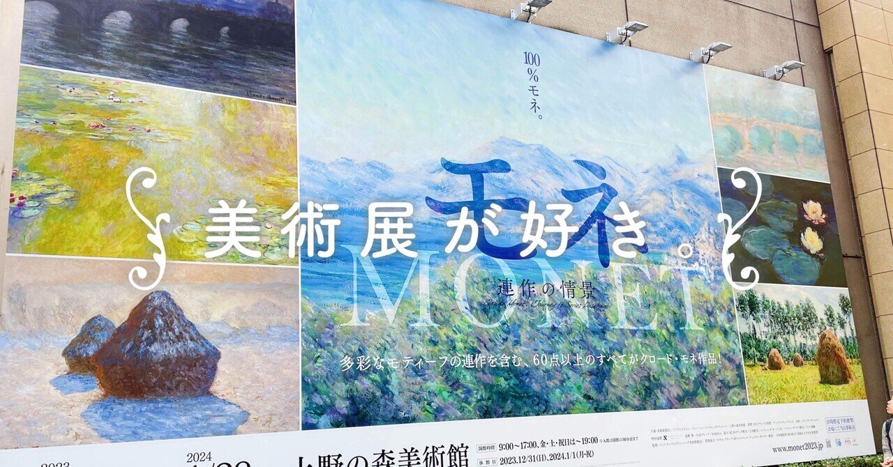 美術展が好き。 ｜モネ、モネ、モネ。光に溺れる美術展