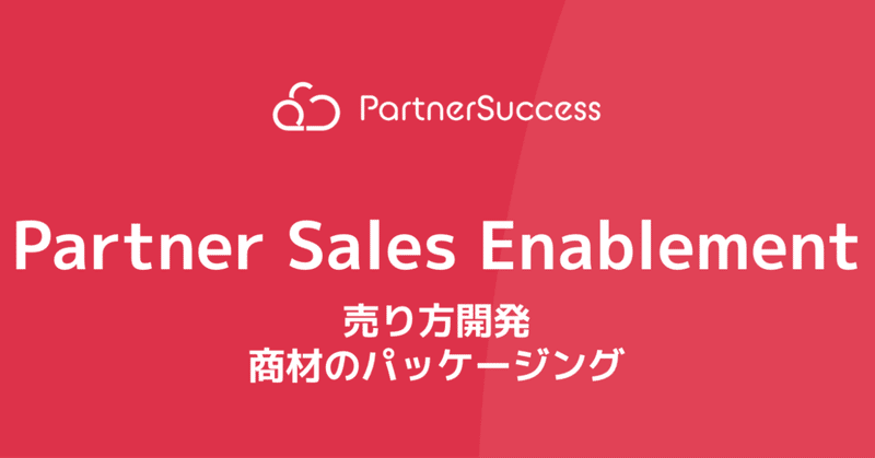 【Partner Business × Sales Enablement】Partner Sales Enablement「売り方開発」：商材のパッケージング その一