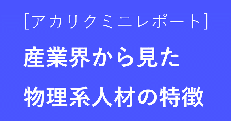 産業界から見た物理系人材の特徴