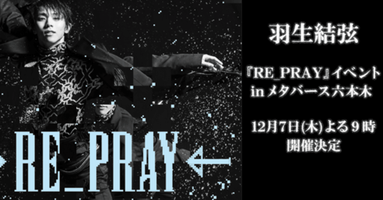 羽生結弦『RE_PRAY』イベント in メタバース六本木に参加のため