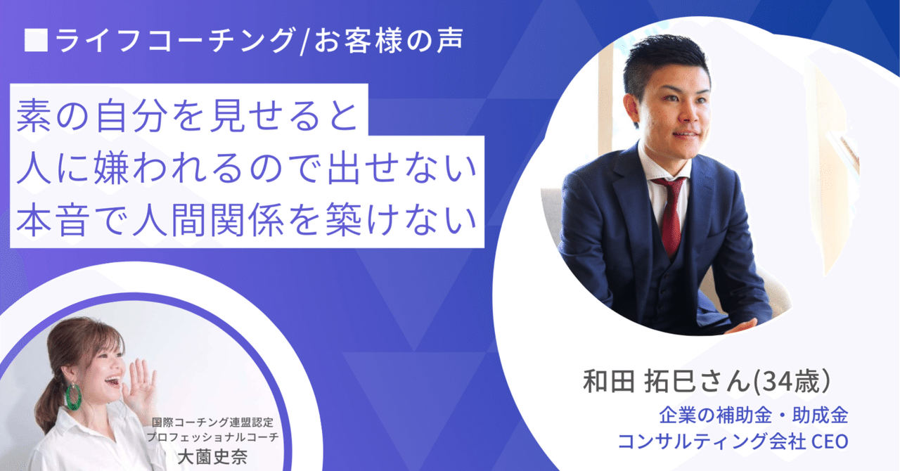 コーチング・お客様の声】素の自分を見せると人に嫌われるから コーチング・お客様の声】素の自分を見せると人に嫌われるから
