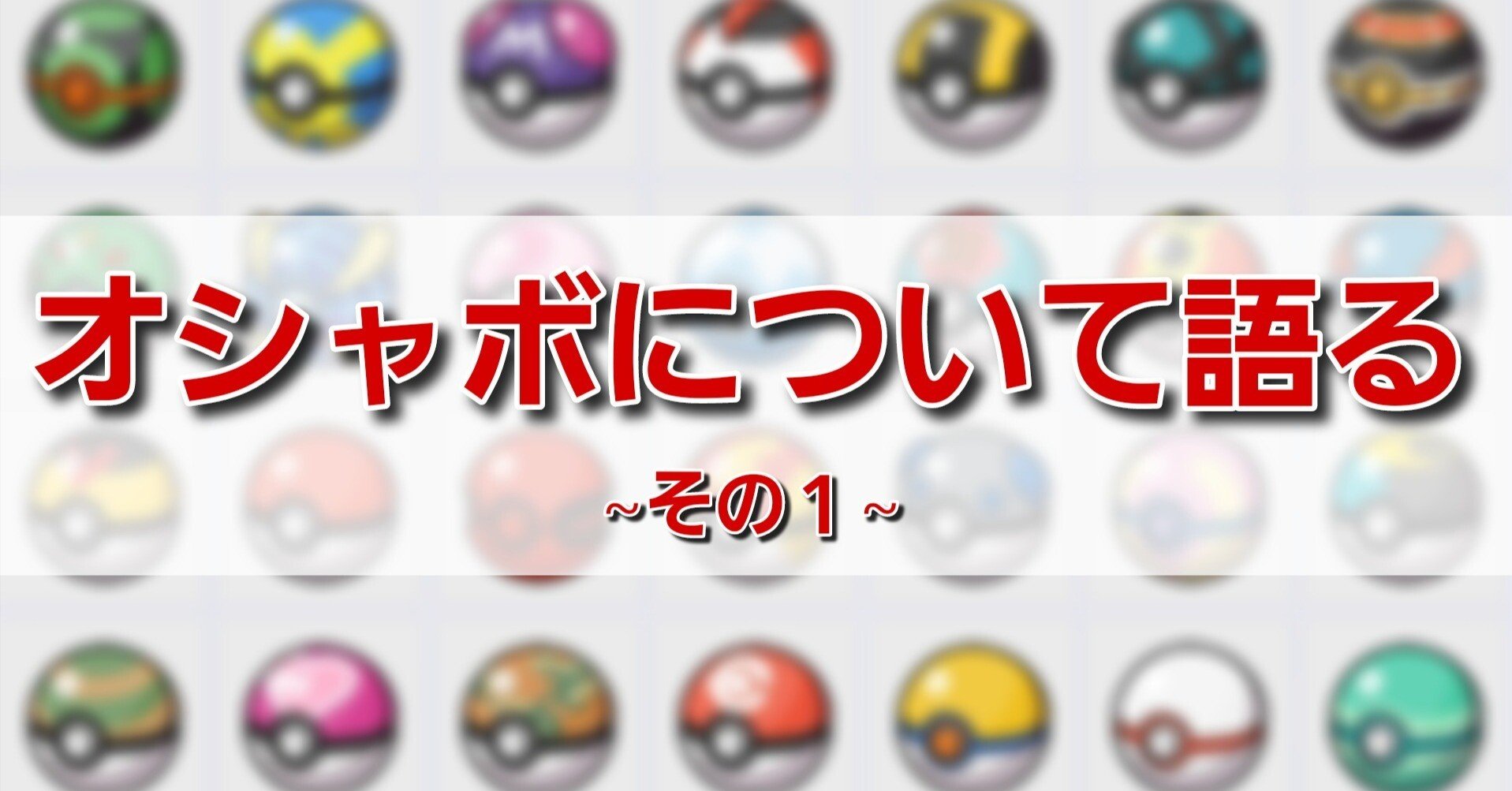 ポケモン】歴代モンスターボールについて語る~通常ボール編~｜レアポケ