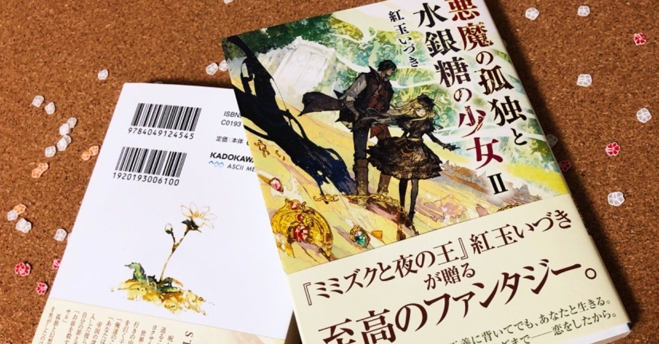 紅玉いづきの読み方（デビュー作から最新作まで） #自著紹介
