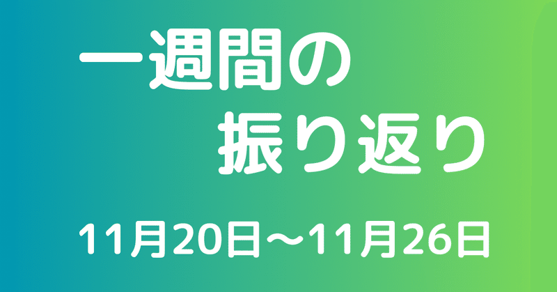 一週間の振り返り　11月20日から11月26日