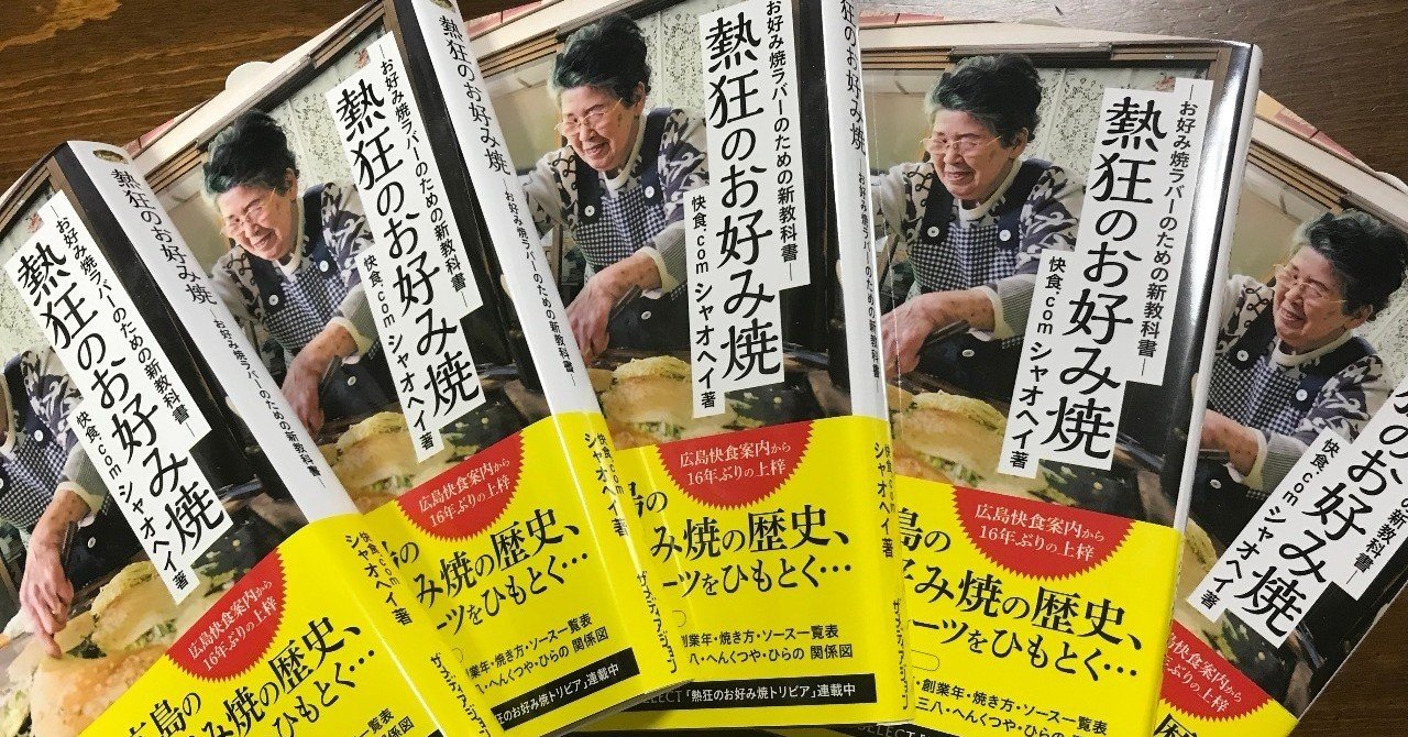 熱狂のお好み焼」関連の広島県内の追加情報や、全国のローカルお