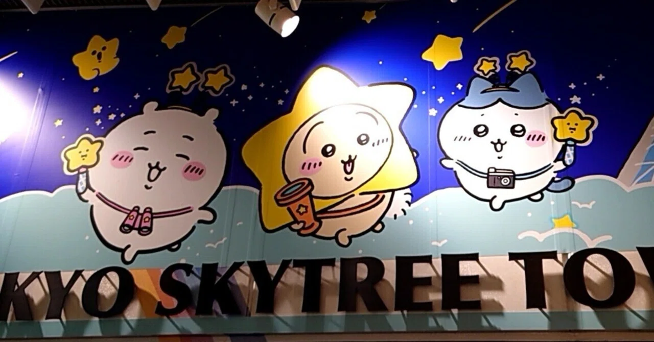 ちいかわ☆星ふるスカイツリー』に行ってきました。｜メイプルジャム